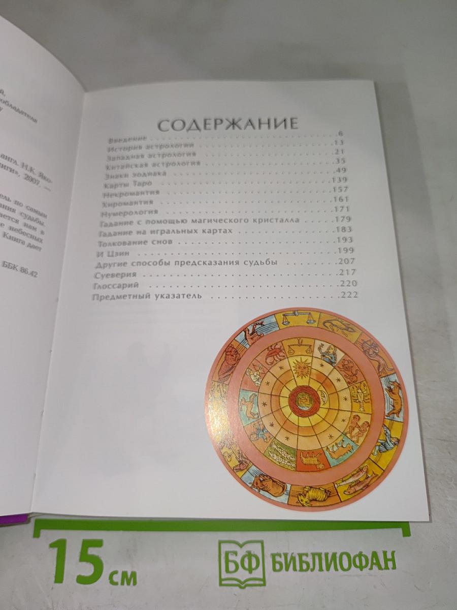 Настольная книга современной гадалки