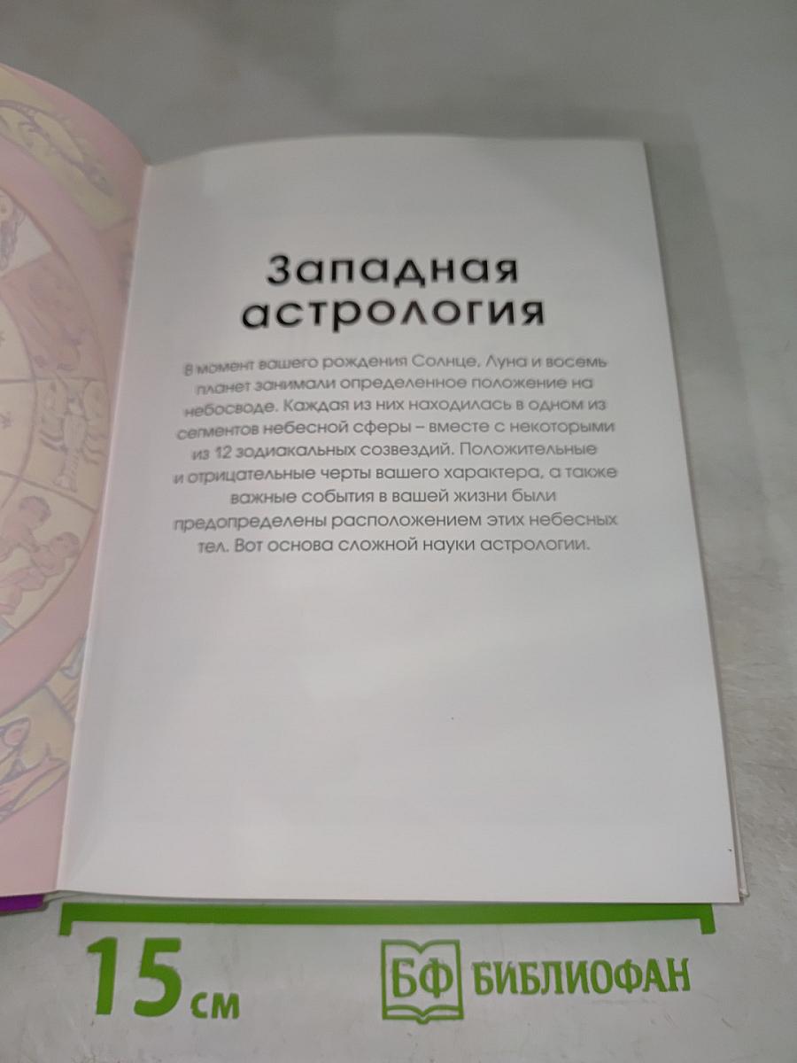 Настольная книга современной гадалки