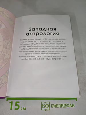 Настольная книга современной гадалки