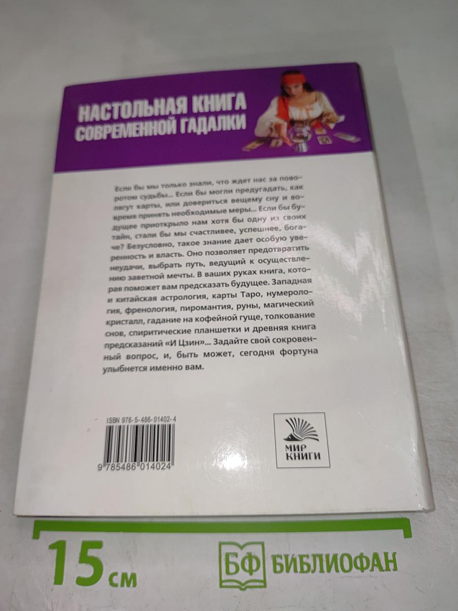Настольная книга современной гадалки