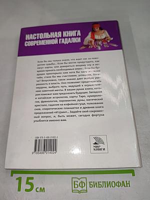 Настольная книга современной гадалки