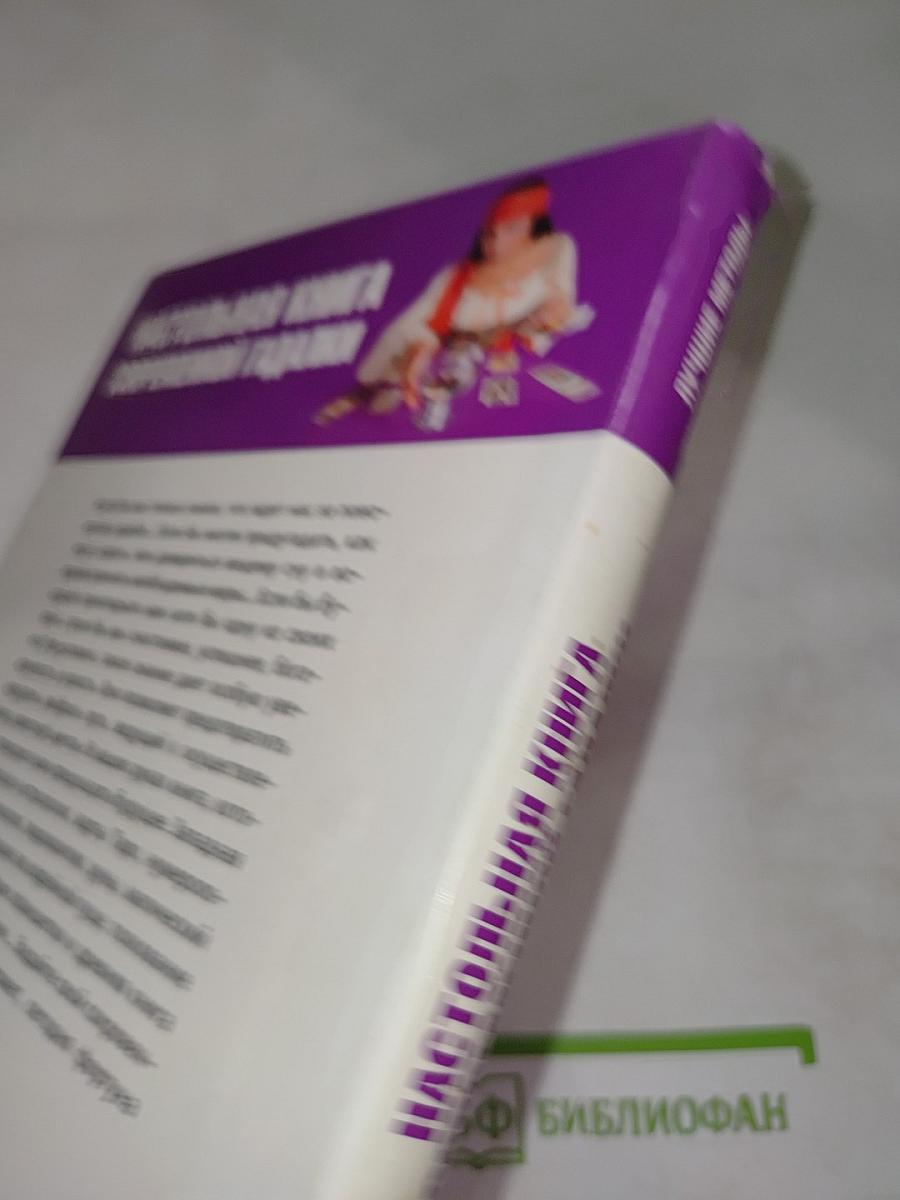 Настольная книга современной гадалки
