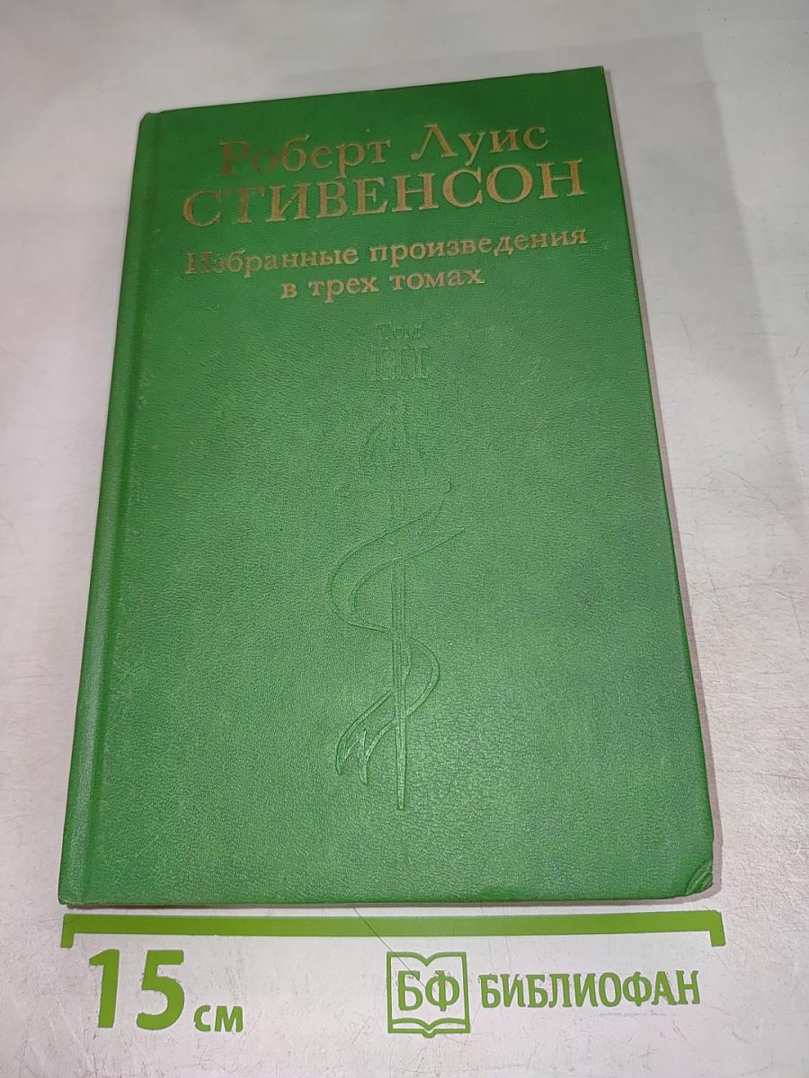 Избранные произведения: Том III