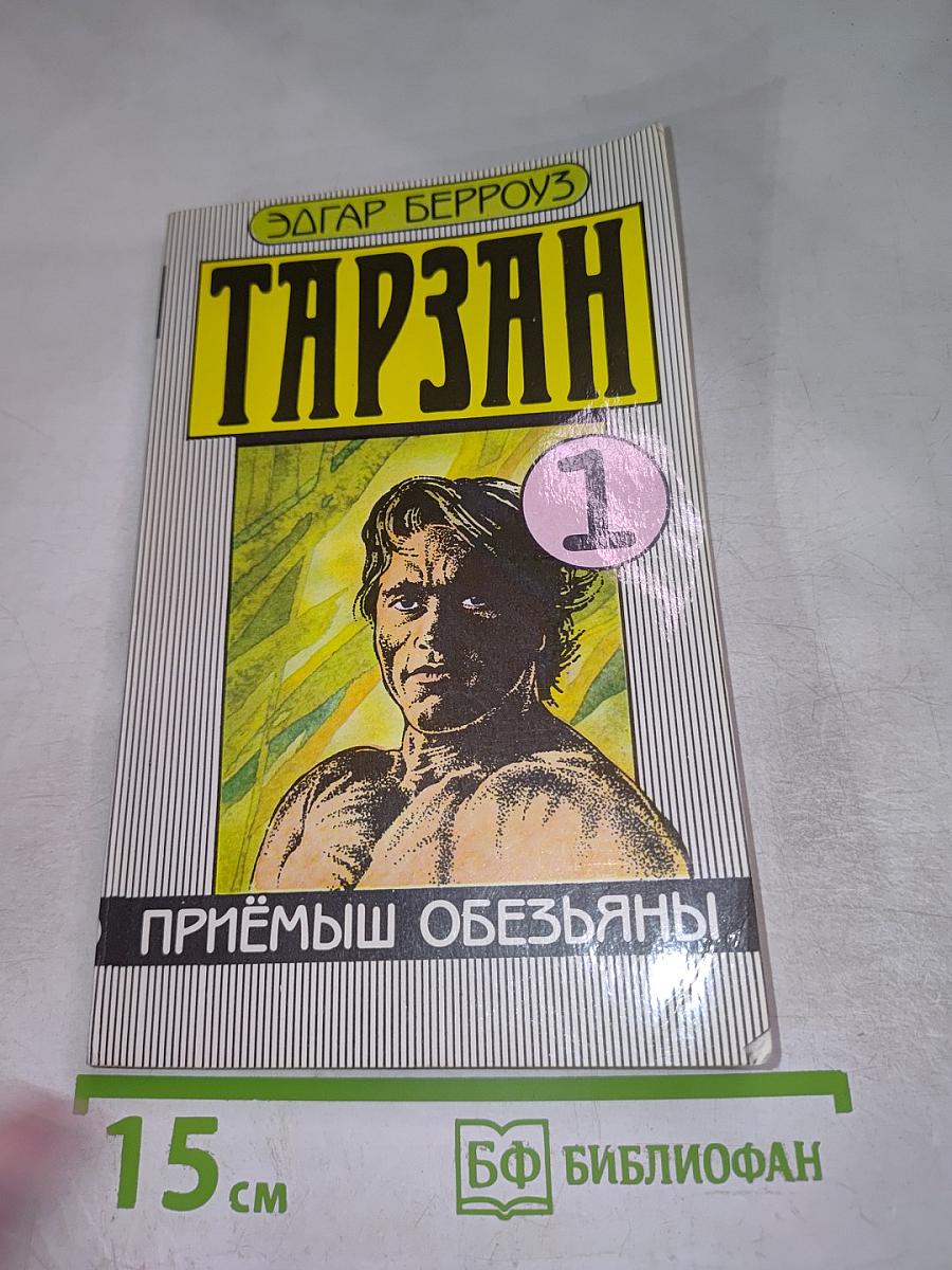 Тарзан. Приемыш обезьяны. Том 1