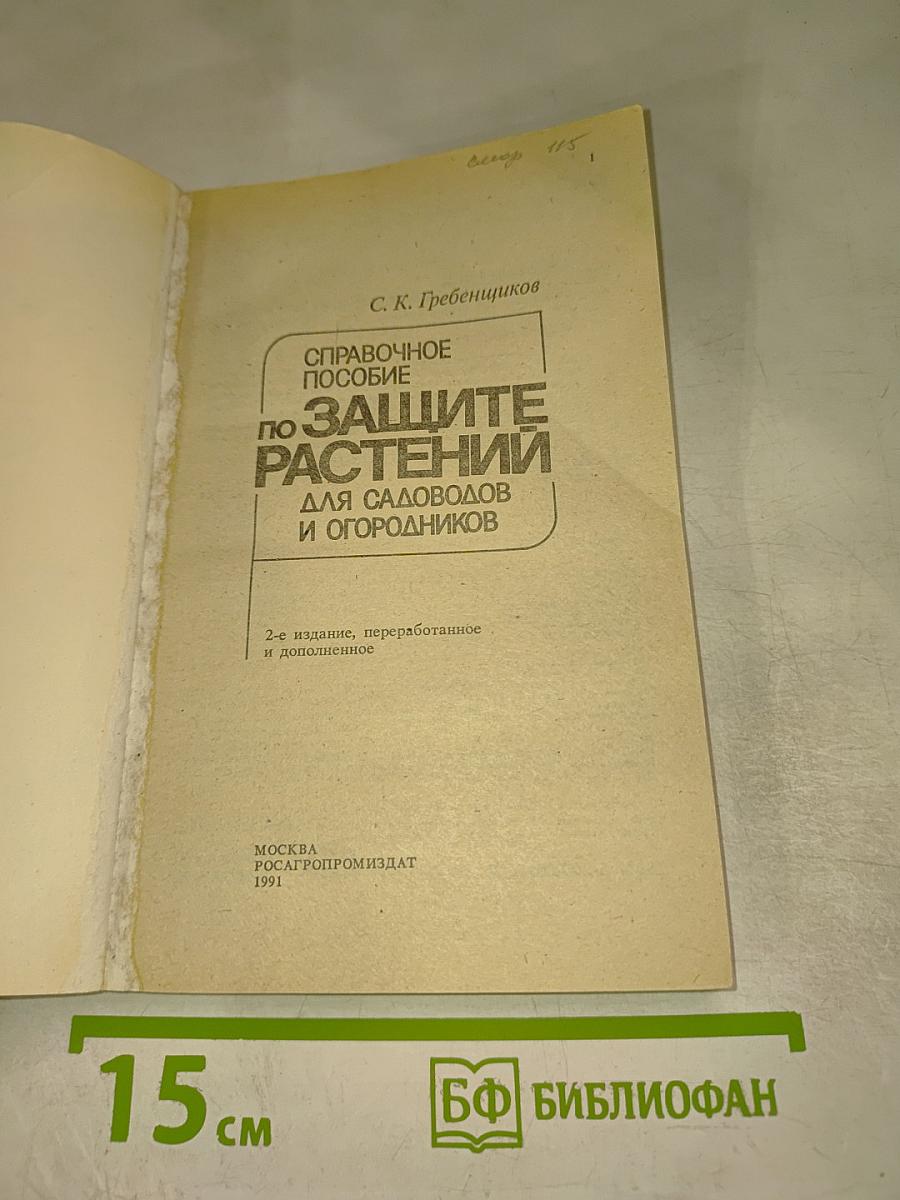 Справочное пособие по защите растений для садоводов и огородников