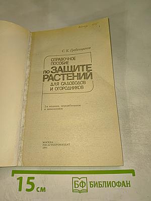 Справочное пособие по защите растений для садоводов и огородников