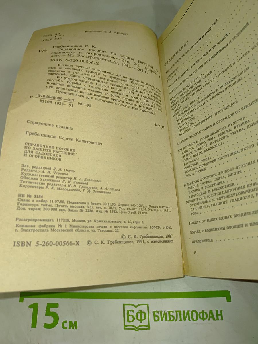 Справочное пособие по защите растений для садоводов и огородников