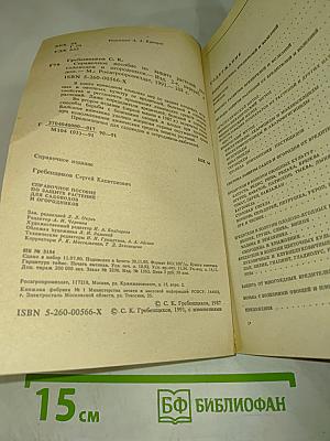 Справочное пособие по защите растений для садоводов и огородников