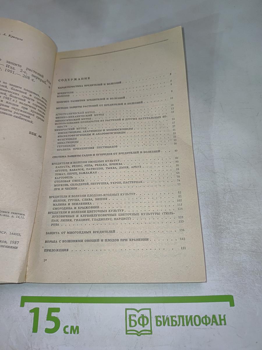 Справочное пособие по защите растений для садоводов и огородников