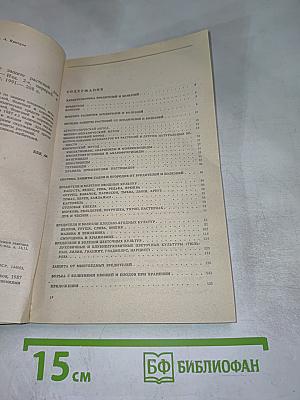 Справочное пособие по защите растений для садоводов и огородников