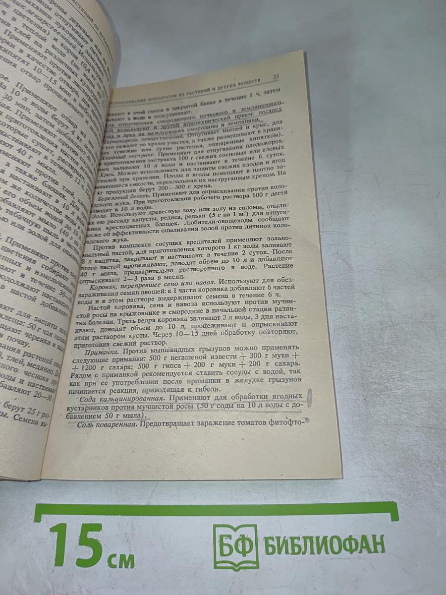 Справочное пособие по защите растений для садоводов и огородников