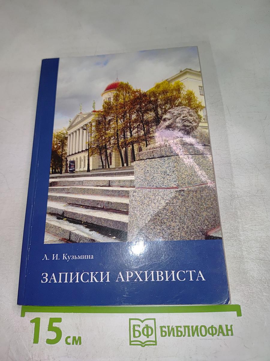 Записки архивиста