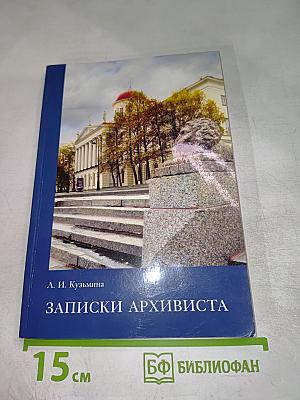 Записки архивиста