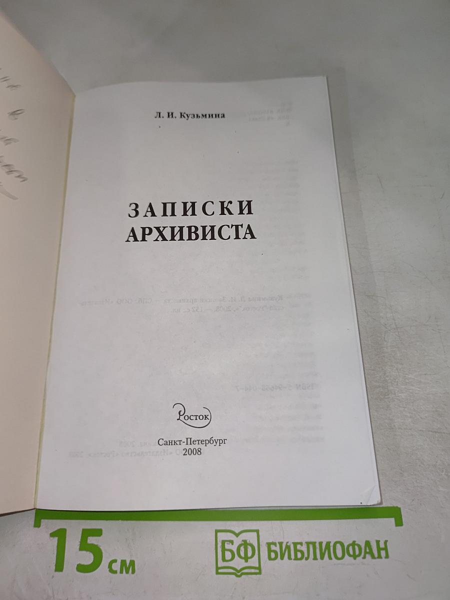 Записки архивиста