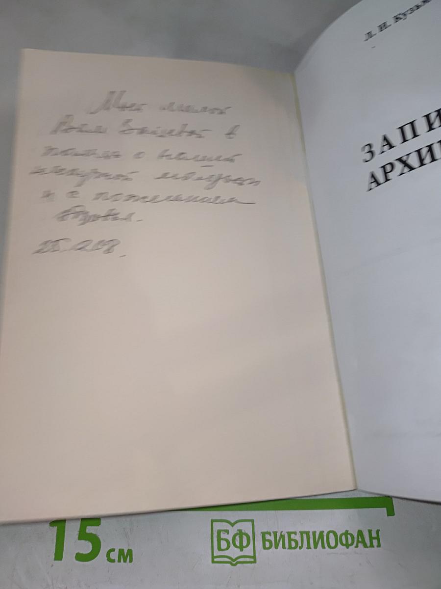 Записки архивиста