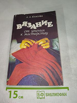 Вязание от умения к мастерству