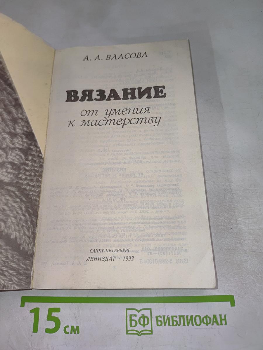 Вязание от умения к мастерству