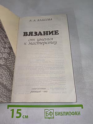 Вязание от умения к мастерству