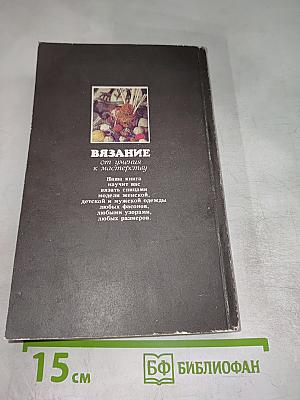 Вязание от умения к мастерству