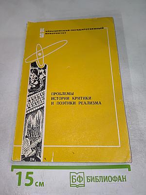 Проблемы истории критики и поэтики реализма. Выпуск 2
