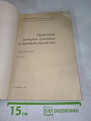 Проблемы истории критики и поэтики реализма. Выпуск 2