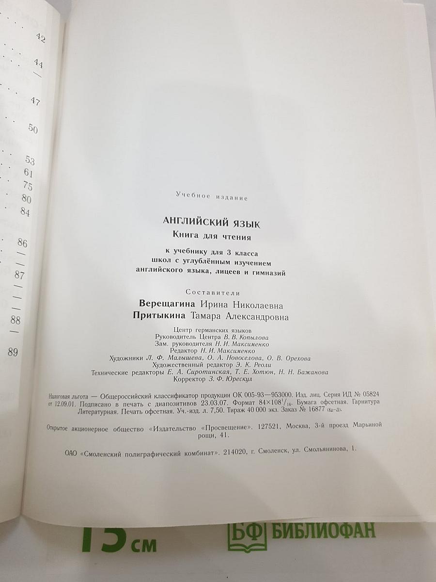 АНГЛИЙСКИЙ ЯЗЫК. Книга для чтения к учебнику для 3 класса