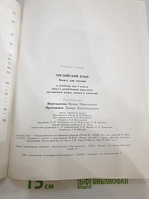 АНГЛИЙСКИЙ ЯЗЫК. Книга для чтения к учебнику для 3 класса