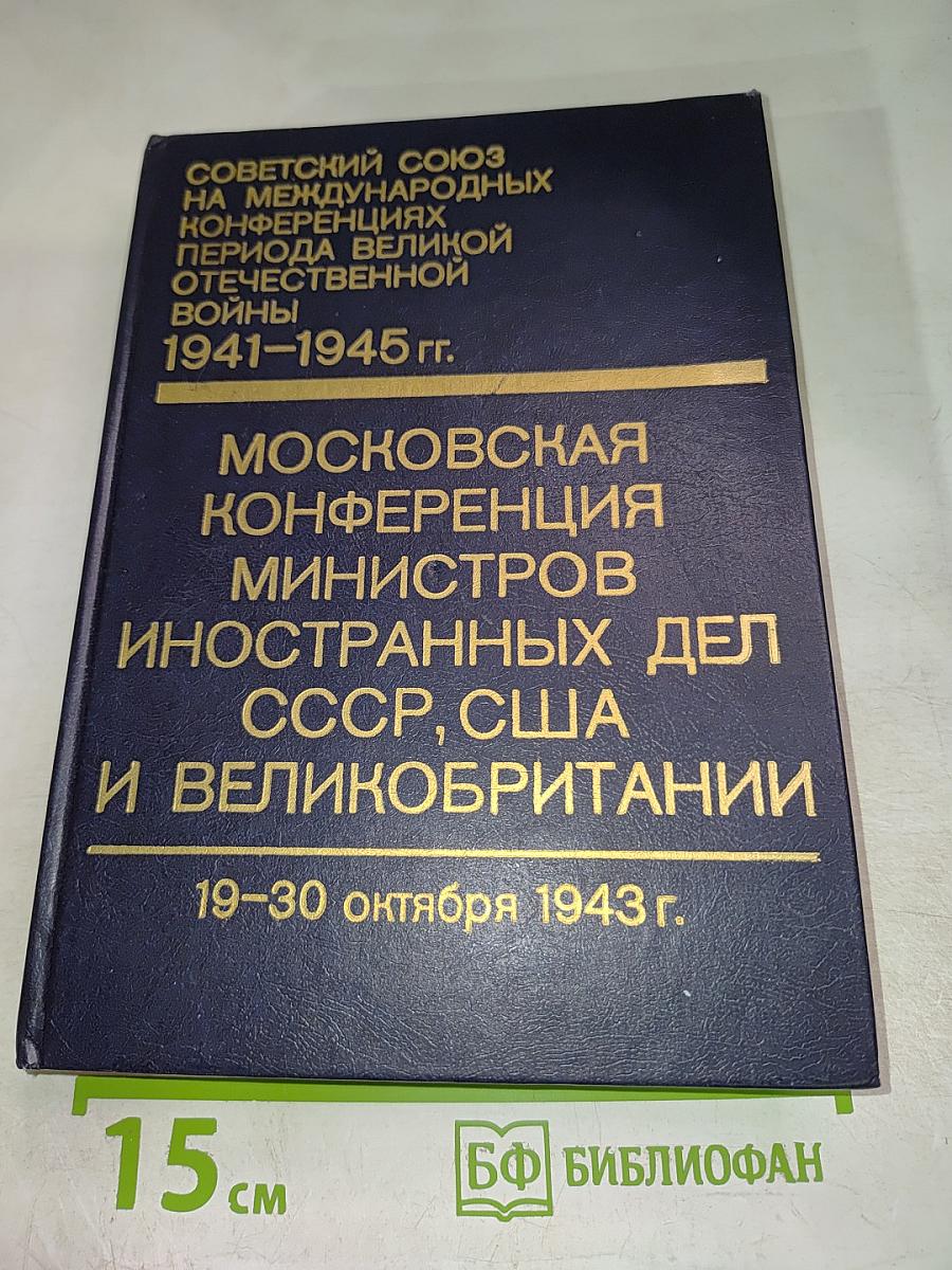 Московская конференция министров иностранных дел СССР, США и Великобритании