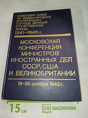 Московская конференция министров иностранных дел СССР, США и Великобритании