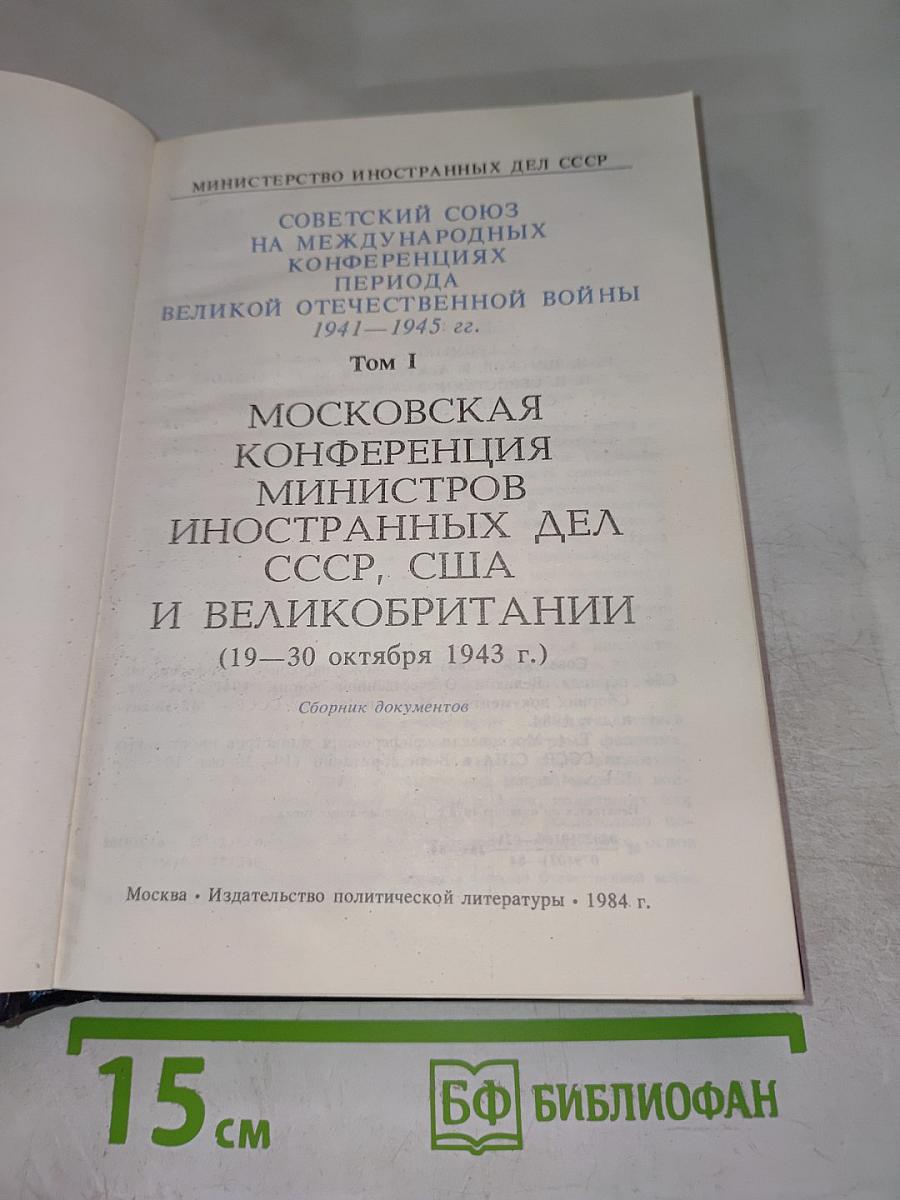 Московская конференция министров иностранных дел СССР, США и Великобритании
