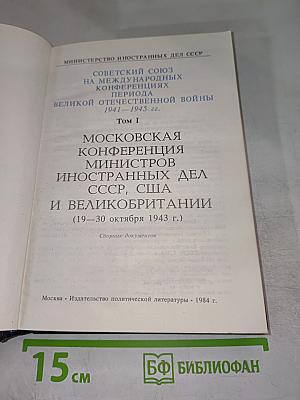 Московская конференция министров иностранных дел СССР, США и Великобритании