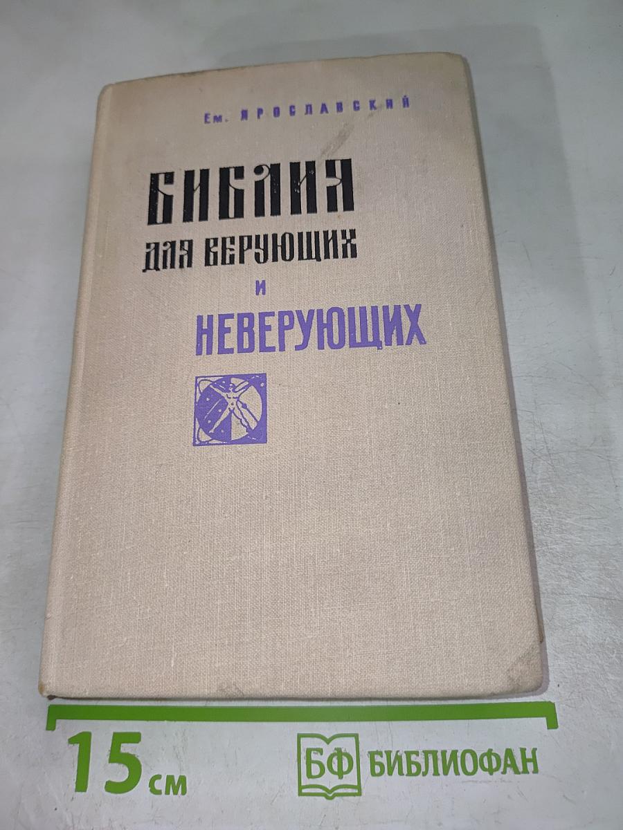 Библия для верующих и неверующих
