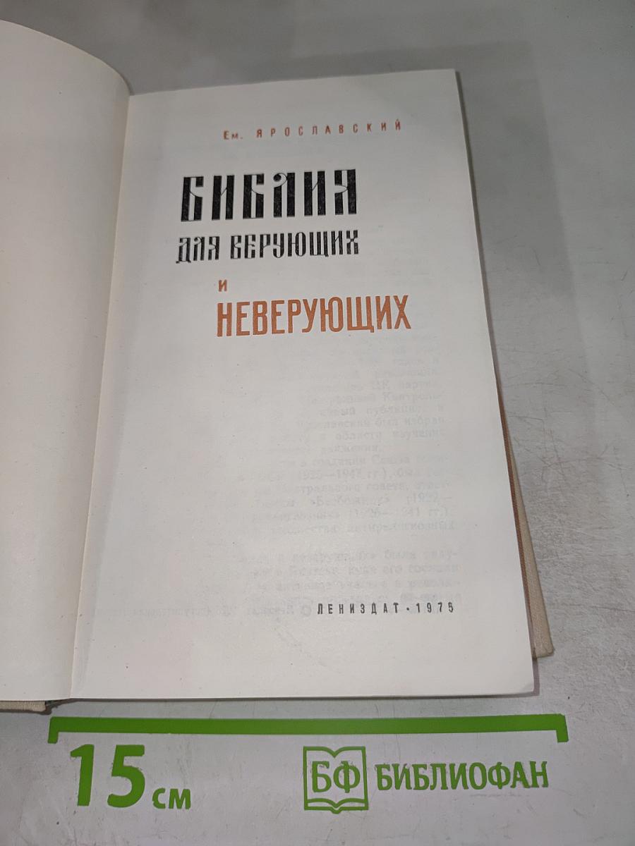 Библия для верующих и неверующих