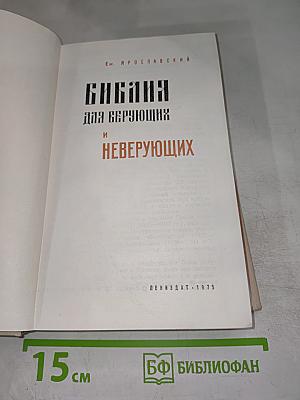 Библия для верующих и неверующих
