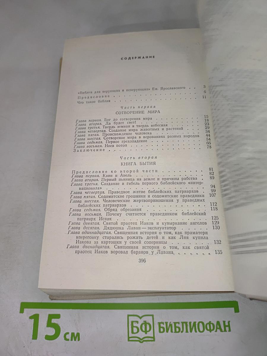 Библия для верующих и неверующих