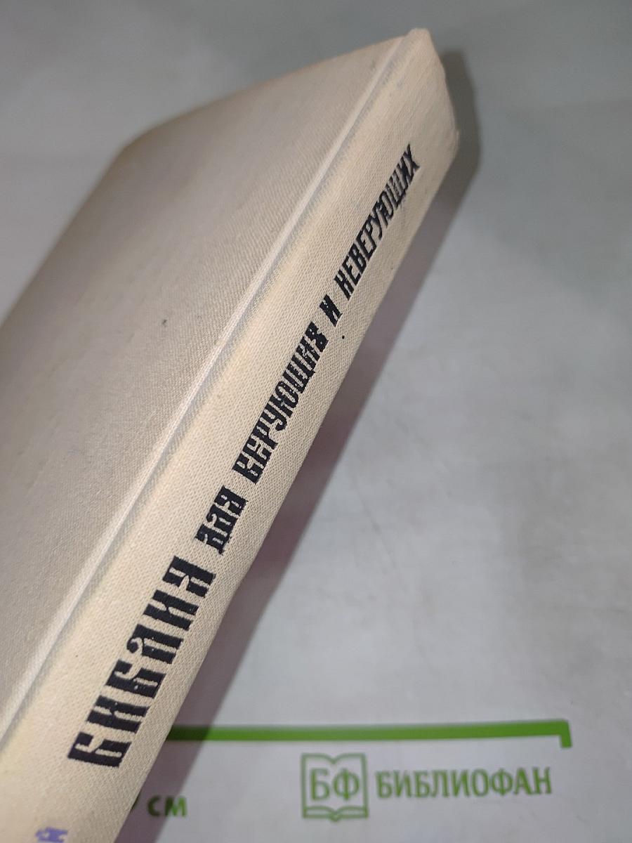 Библия для верующих и неверующих