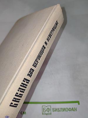 Библия для верующих и неверующих