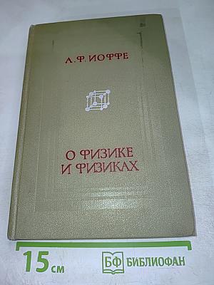 О физике и физиках