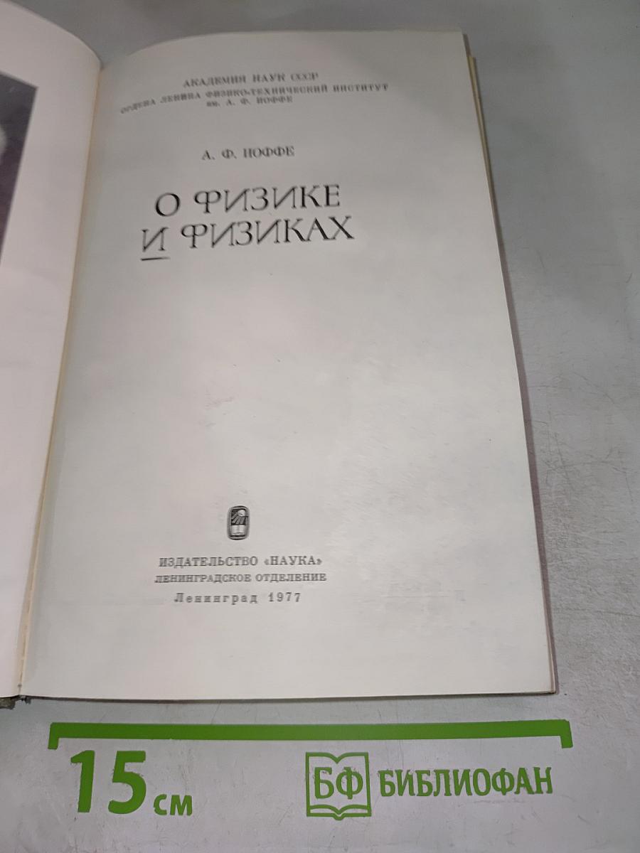 О физике и физиках
