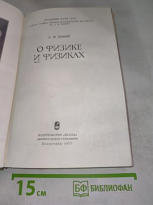 О физике и физиках