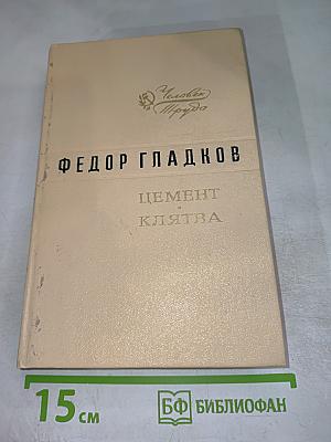 Цемент. Клятва