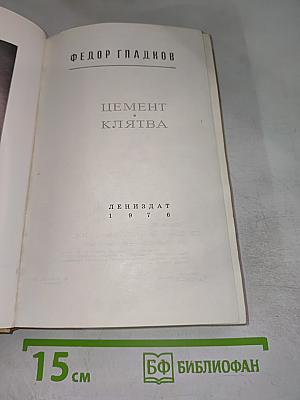 Цемент. Клятва