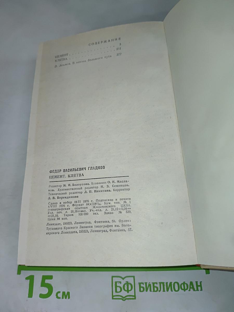 Цемент. Клятва