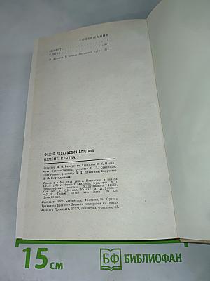 Цемент. Клятва