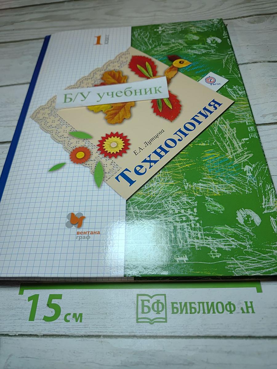 Технология. 1 класс