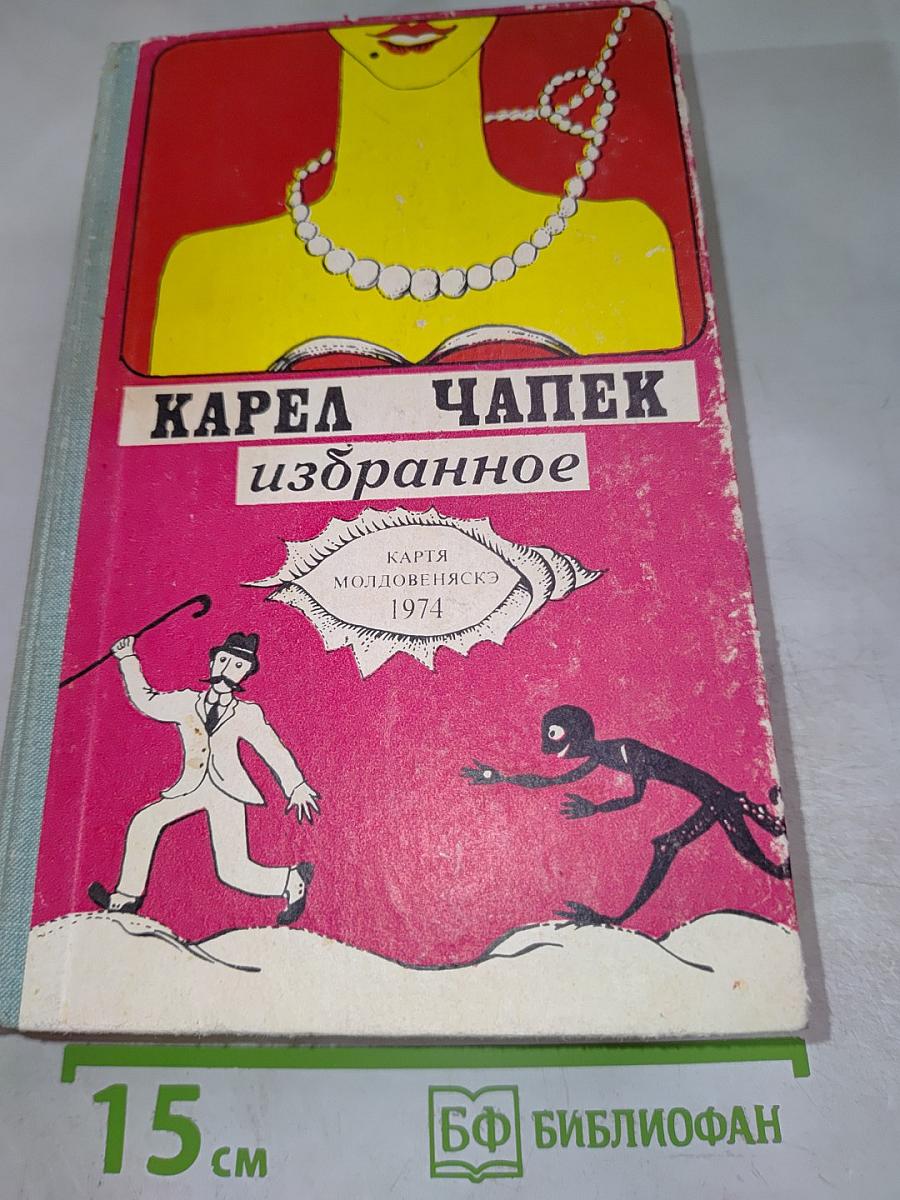 Карел Чапек. Избранное