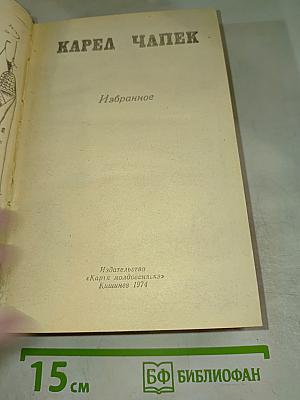 Карел Чапек. Избранное