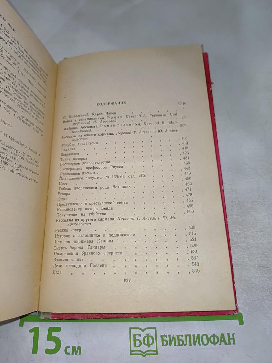 Карел Чапек. Избранное