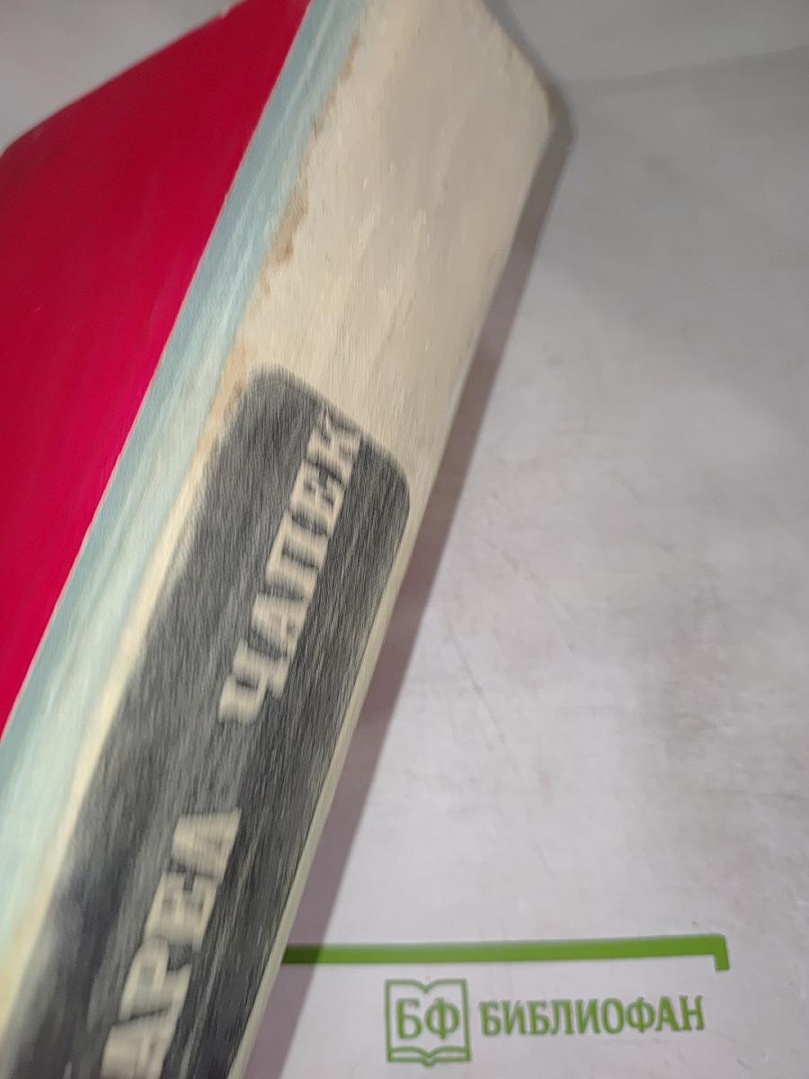 Карел Чапек. Избранное