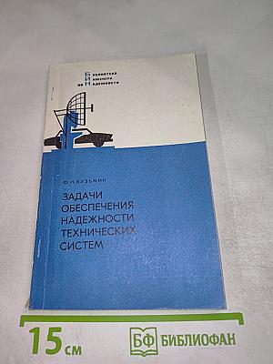 Задачи обеспечения надежности технических систем